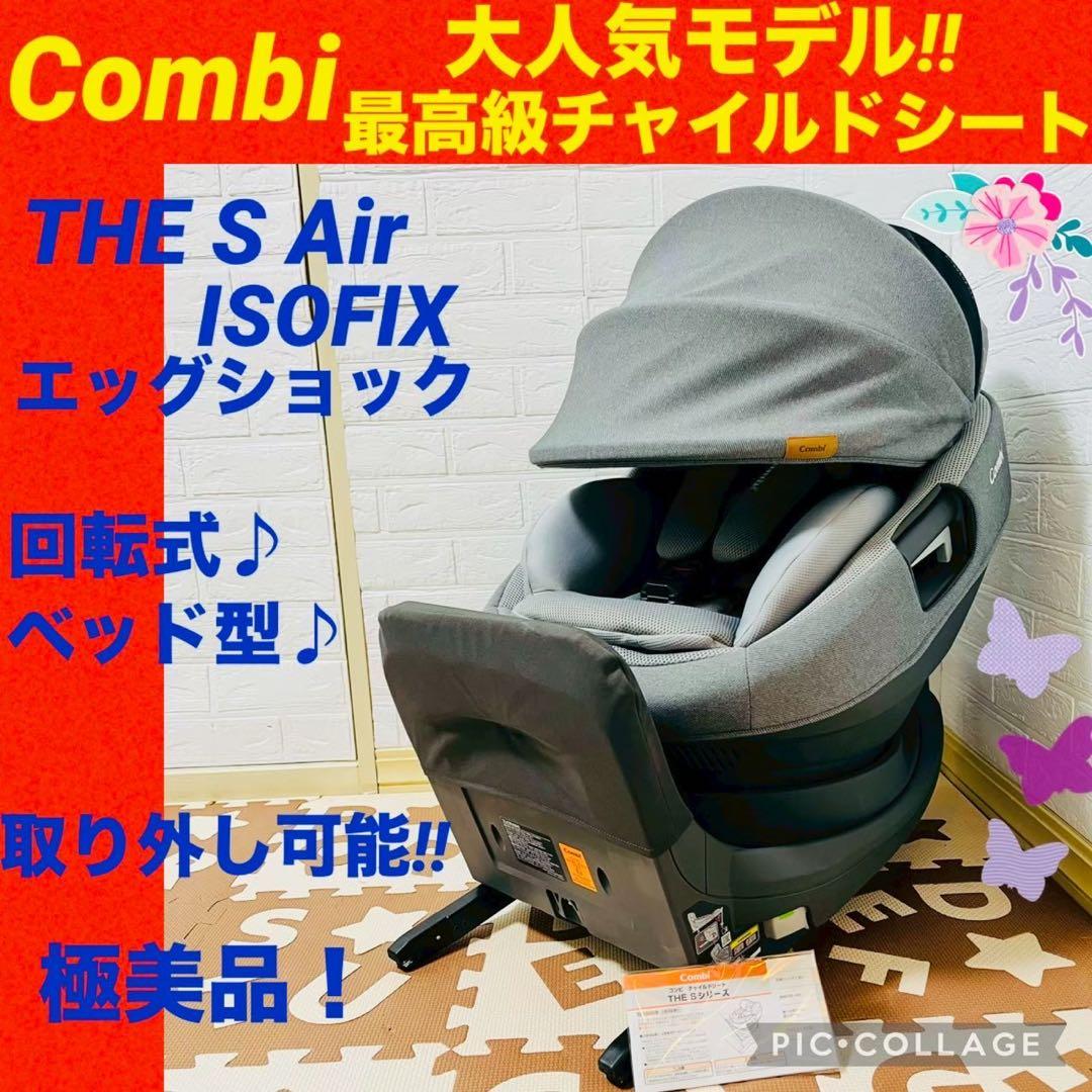 【☆極美品☆】コンビ☆チャイルドシート☆THE S Air ISOFIX☆ザエス