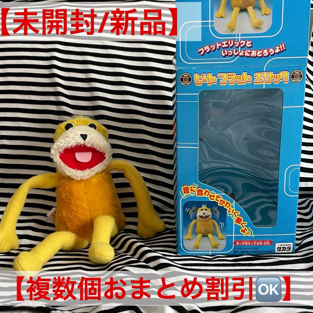 【未開封新品】ビートフラットエリック【廃盤/デッドストック】