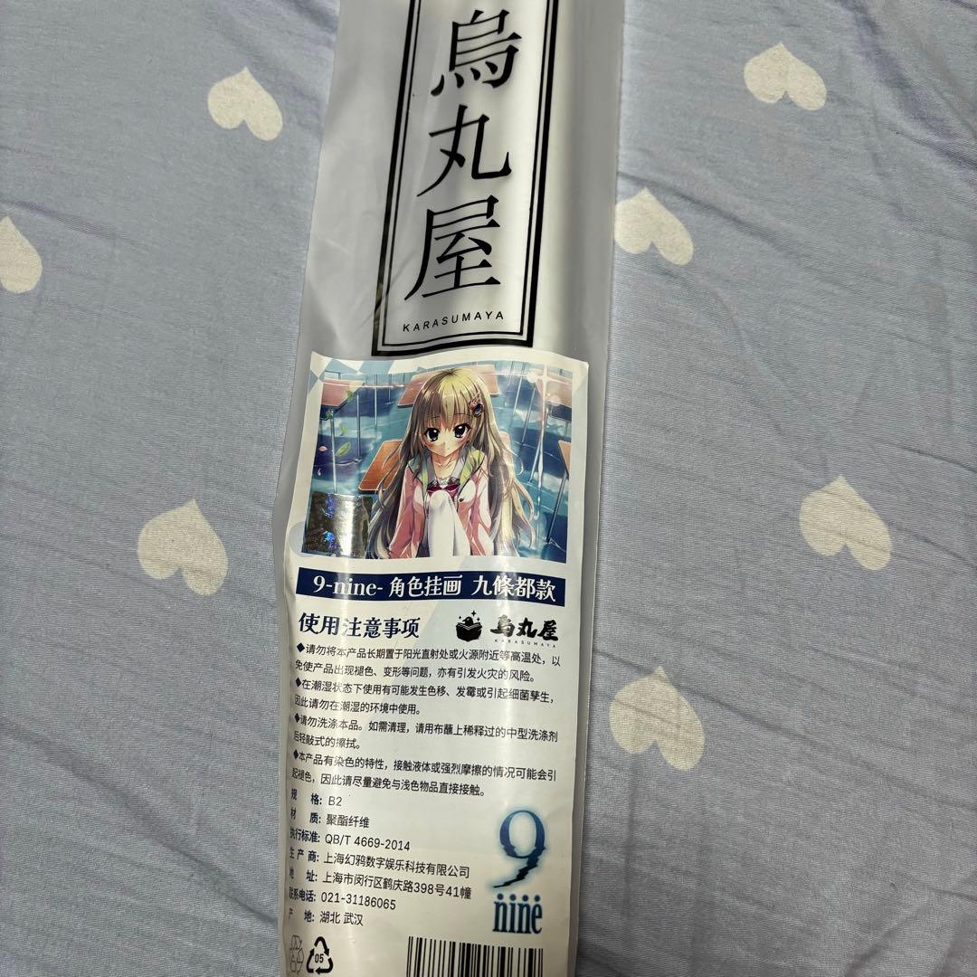 9nine 中国 烏丸屋 九條都 タペストリー