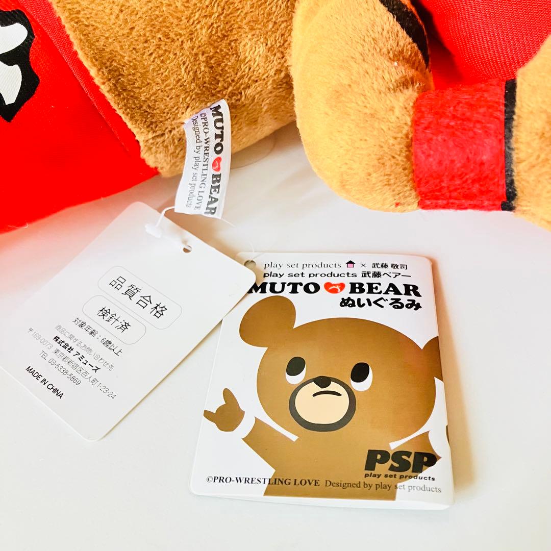 【2種セット】武藤ベアー ぬいぐるみ　大サイズ