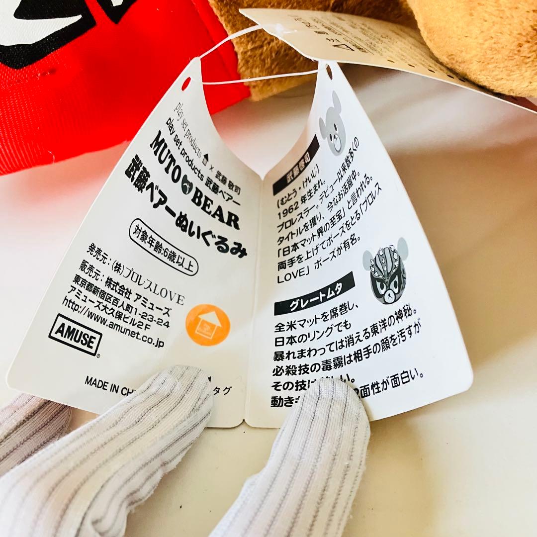 【2種セット】武藤ベアー ぬいぐるみ　大サイズ