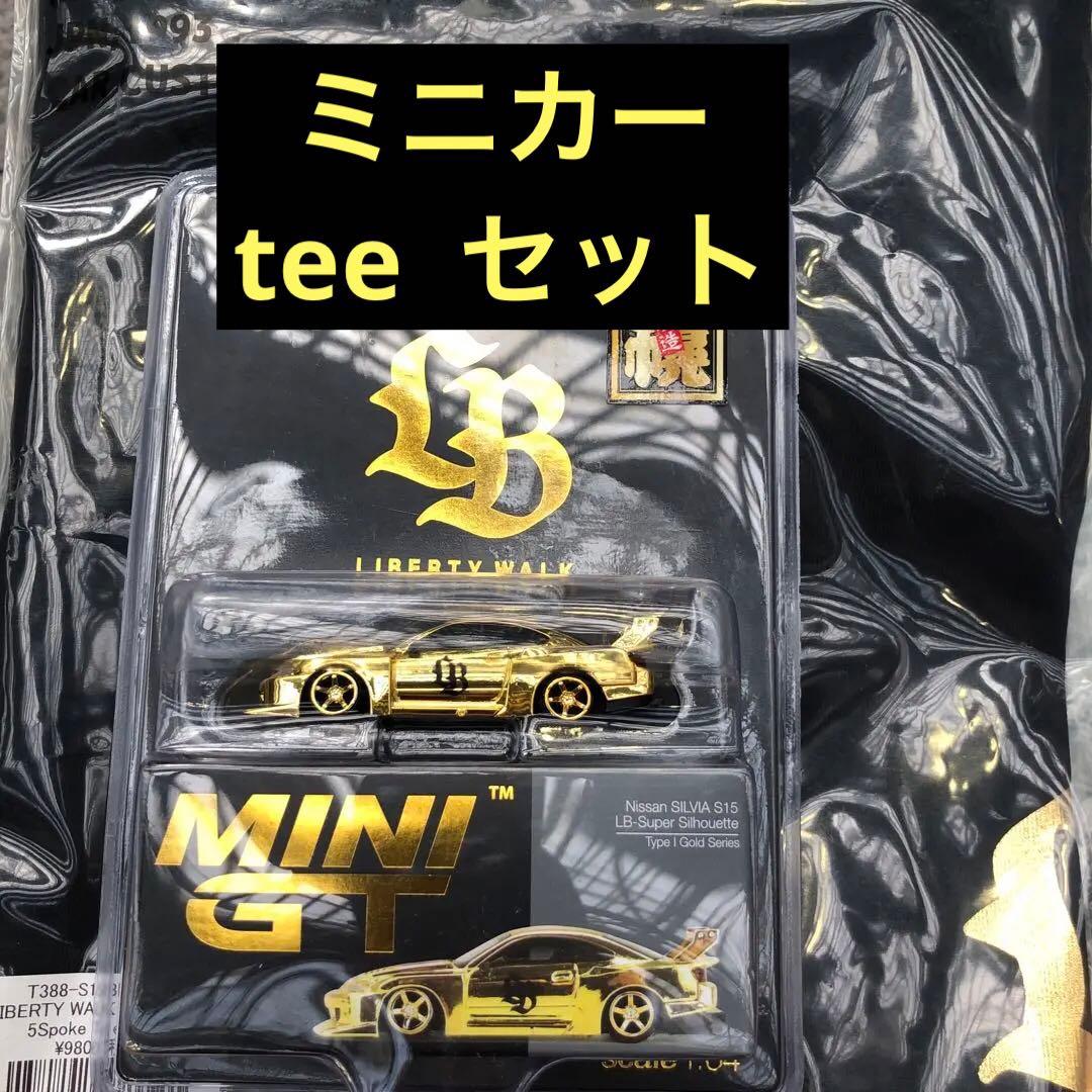リバティウォーク ミニ LBWK ゴールド LBS15 札幌　teeセット