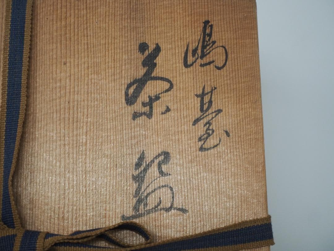 京焼　嶋台茶碗　茶碗２口　和楽造　金箔　銀箔　赤楽　焼き物