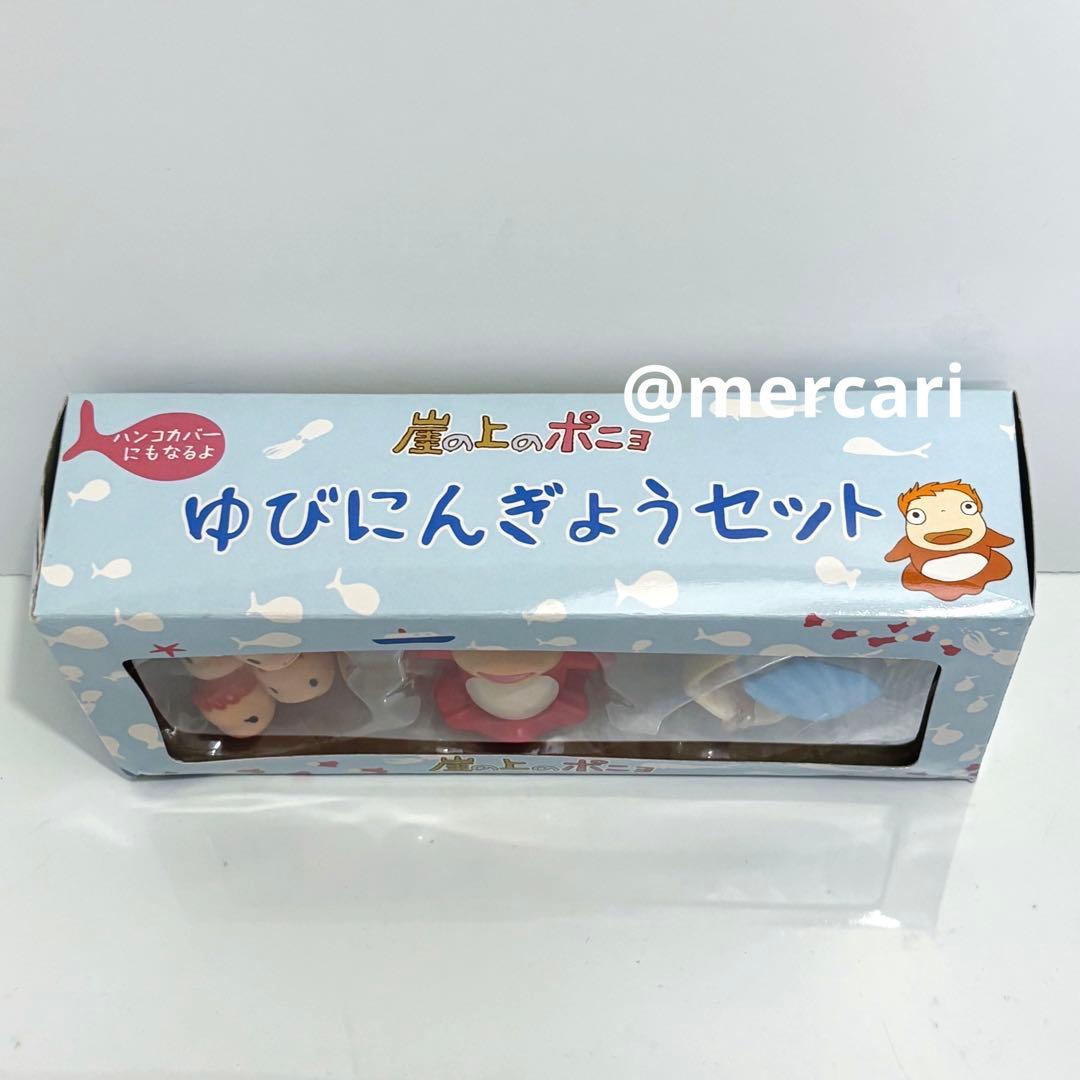 崖の上のポニョ ゆびにんぎょうセット 未開封 ジブリ