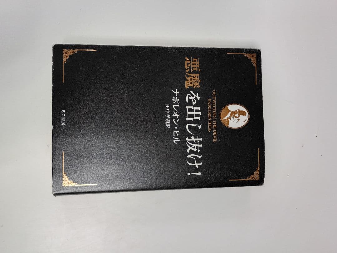ぽ*ん様 悪魔を出し抜け！ ナポレオン・ヒル