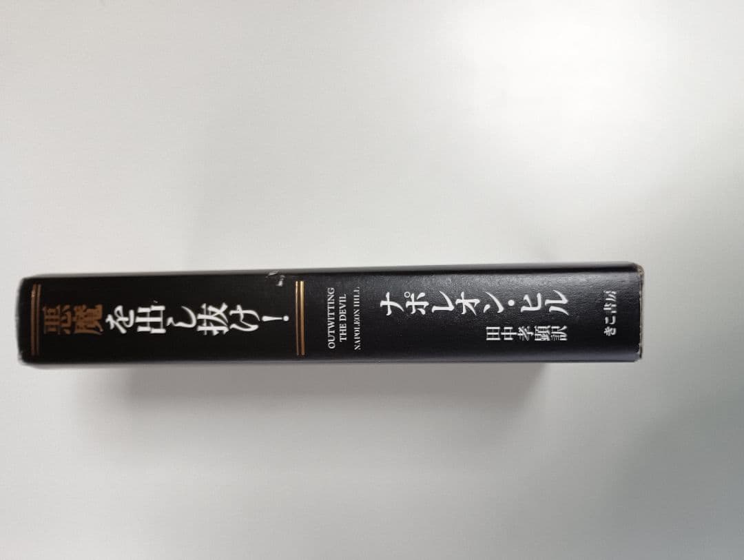 ぽ*ん様 悪魔を出し抜け！ ナポレオン・ヒル