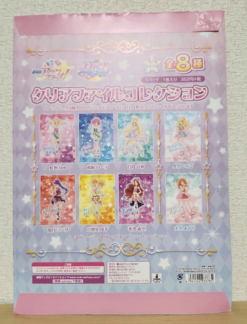 白鳥ひめ 劇場版アイカツスターズ！ クリアファイルコレクション アイカツ