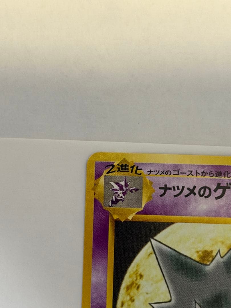 ナツメのゲンガー　美品