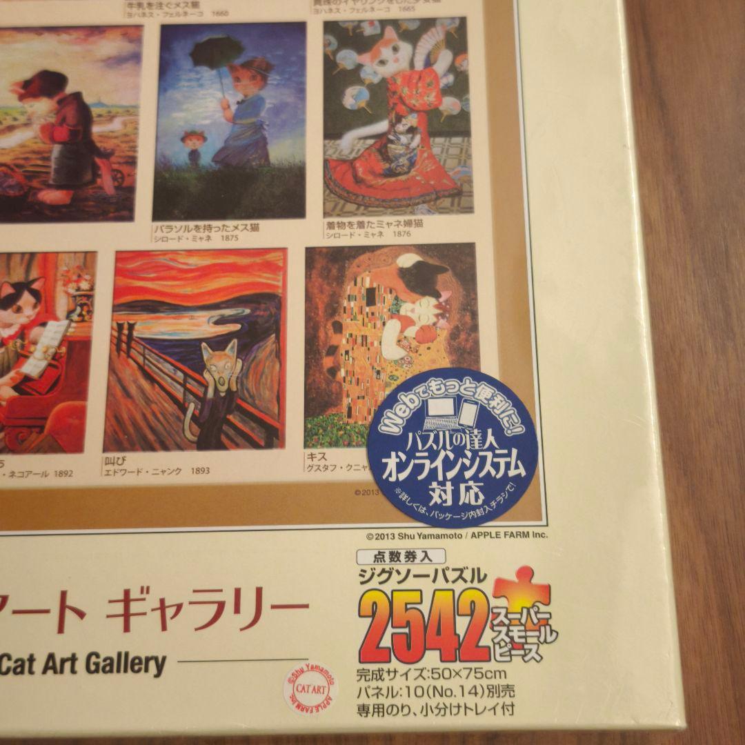 廃盤　シューヤマモト　キャットアートギャラリー　ジグソーパズル