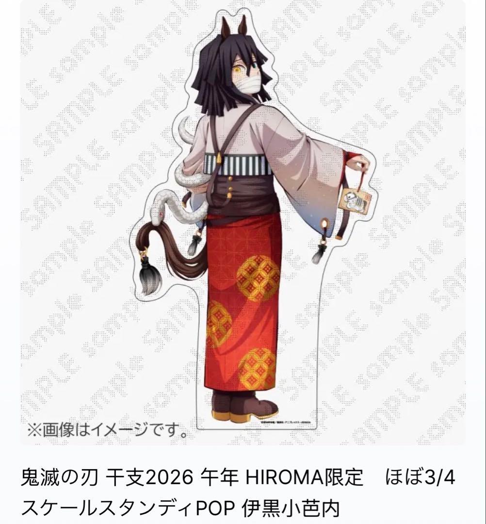 鬼滅の刃 干支2026 午年 ほぼ3/4スケールスタンディPOP 伊黒小芭内