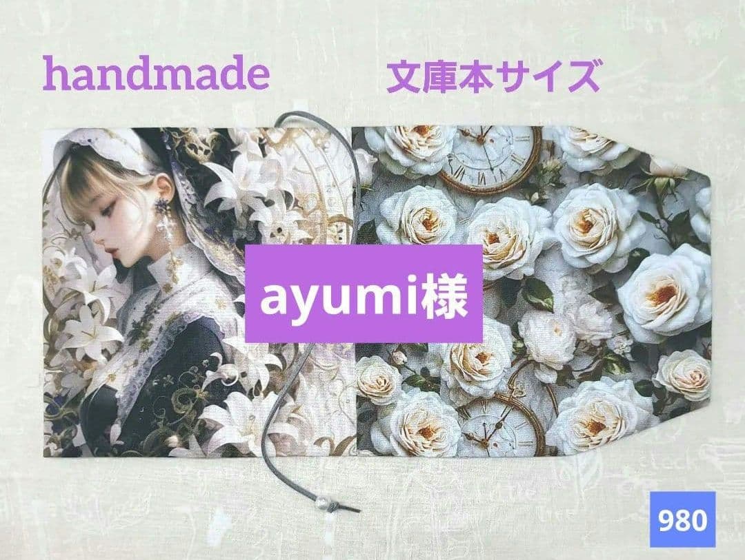 ayumi様⑧ブックカバー、ランチョンマット