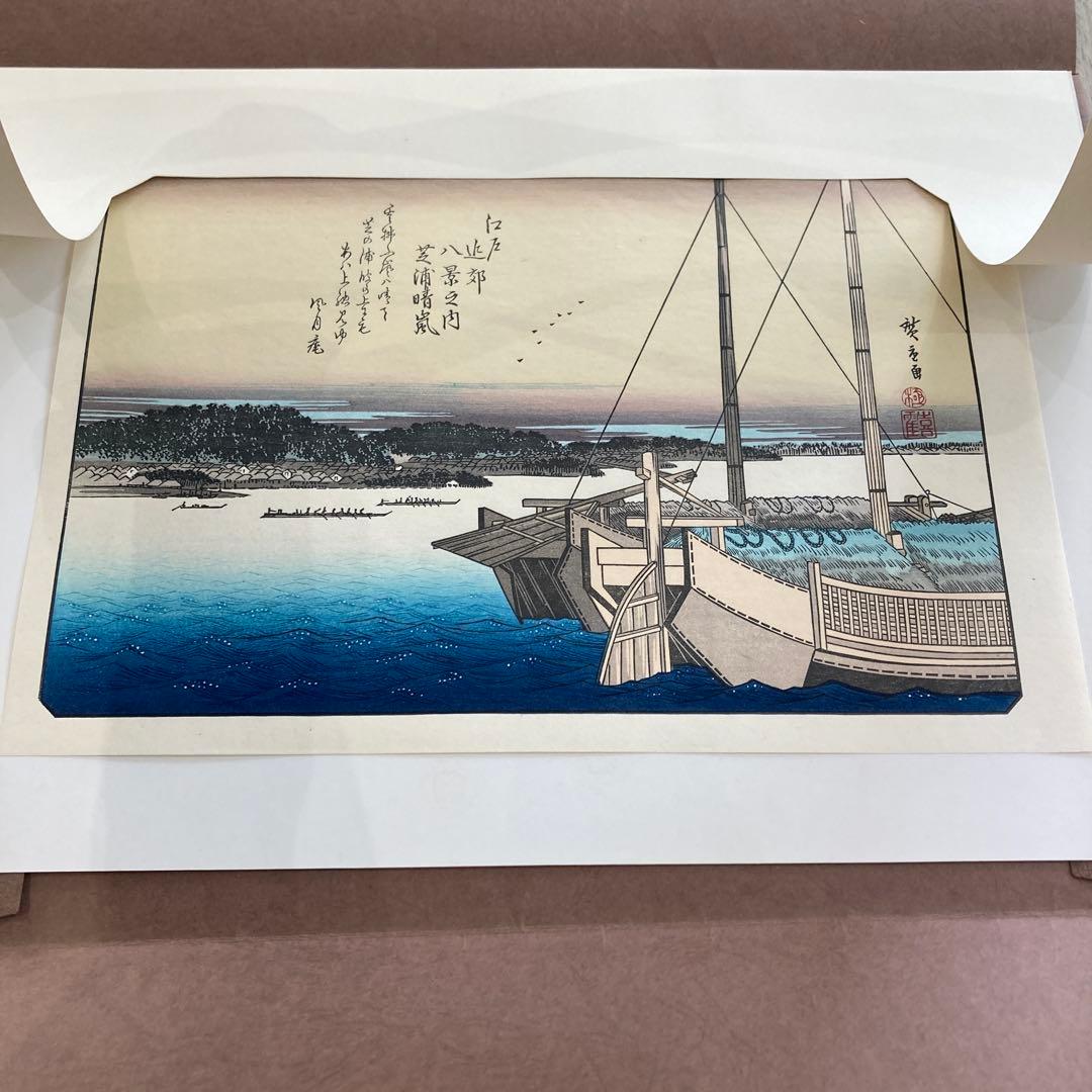 歌川広重 手摺木版画 『江戸近郊八景 芝浦晴嵐』悠々洞出版 昭和時代 浮世絵