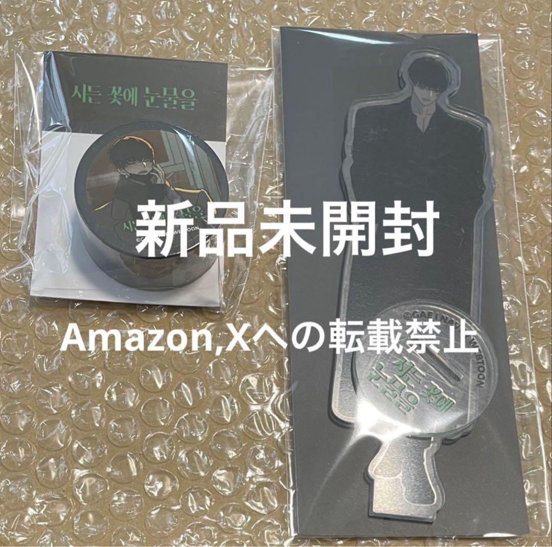 【新品】枯れた花に涙を　テハ　マステ　アクリルスタンド