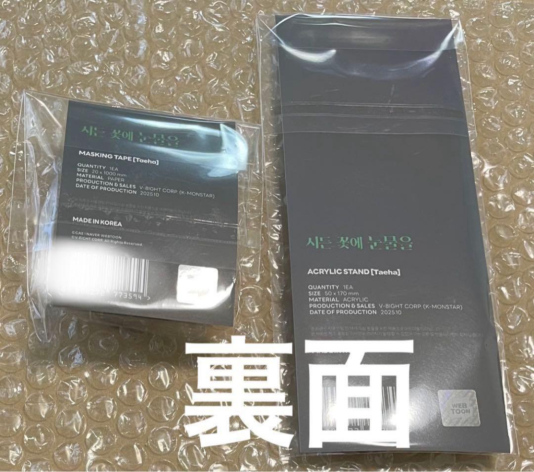 【新品】枯れた花に涙を　テハ　マステ　アクリルスタンド