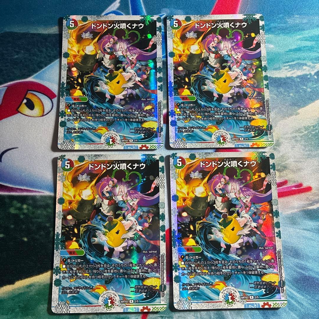 ドンドン火噴くナウ 神アート 4枚