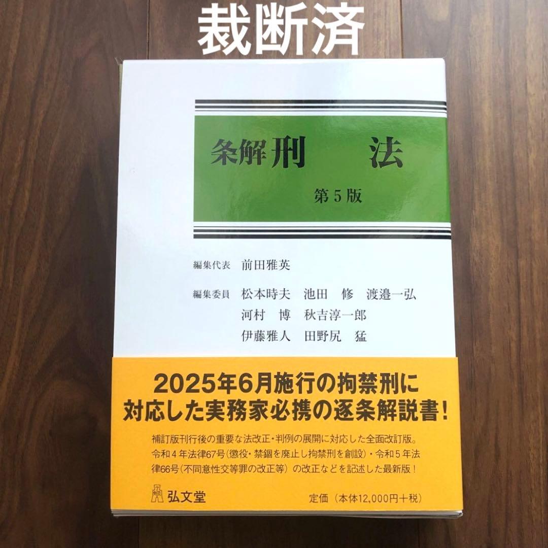【裁断済】条解刑法〔第5版〕最新（弘文堂、2025年）