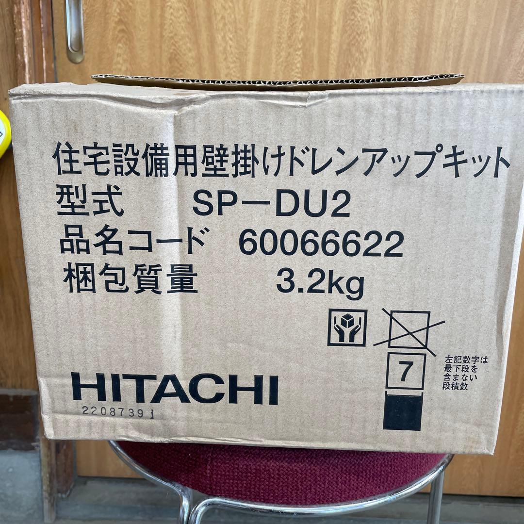 HITACHI ドレンアップキット SP-DU2