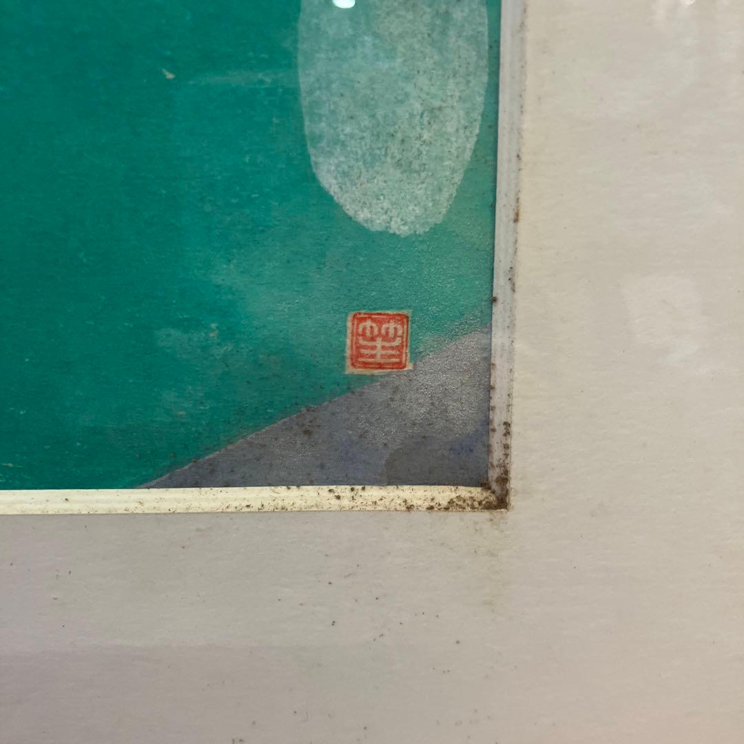 阿部笙子作 日本画 女性 着物 月 狐 木版 版画 アート 美術 芸術 額縁