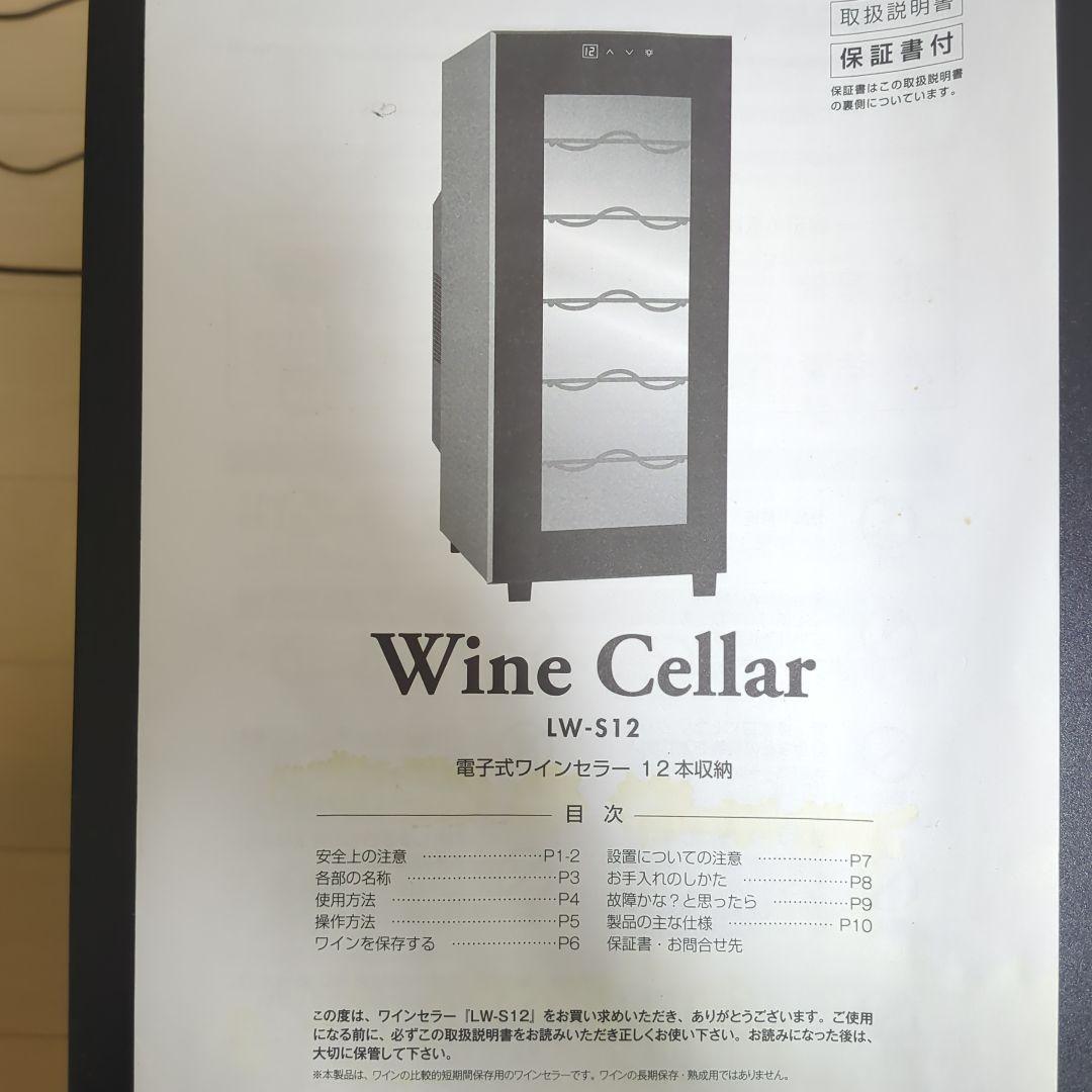 電子式ワインセラーLW-S12(12本収納)