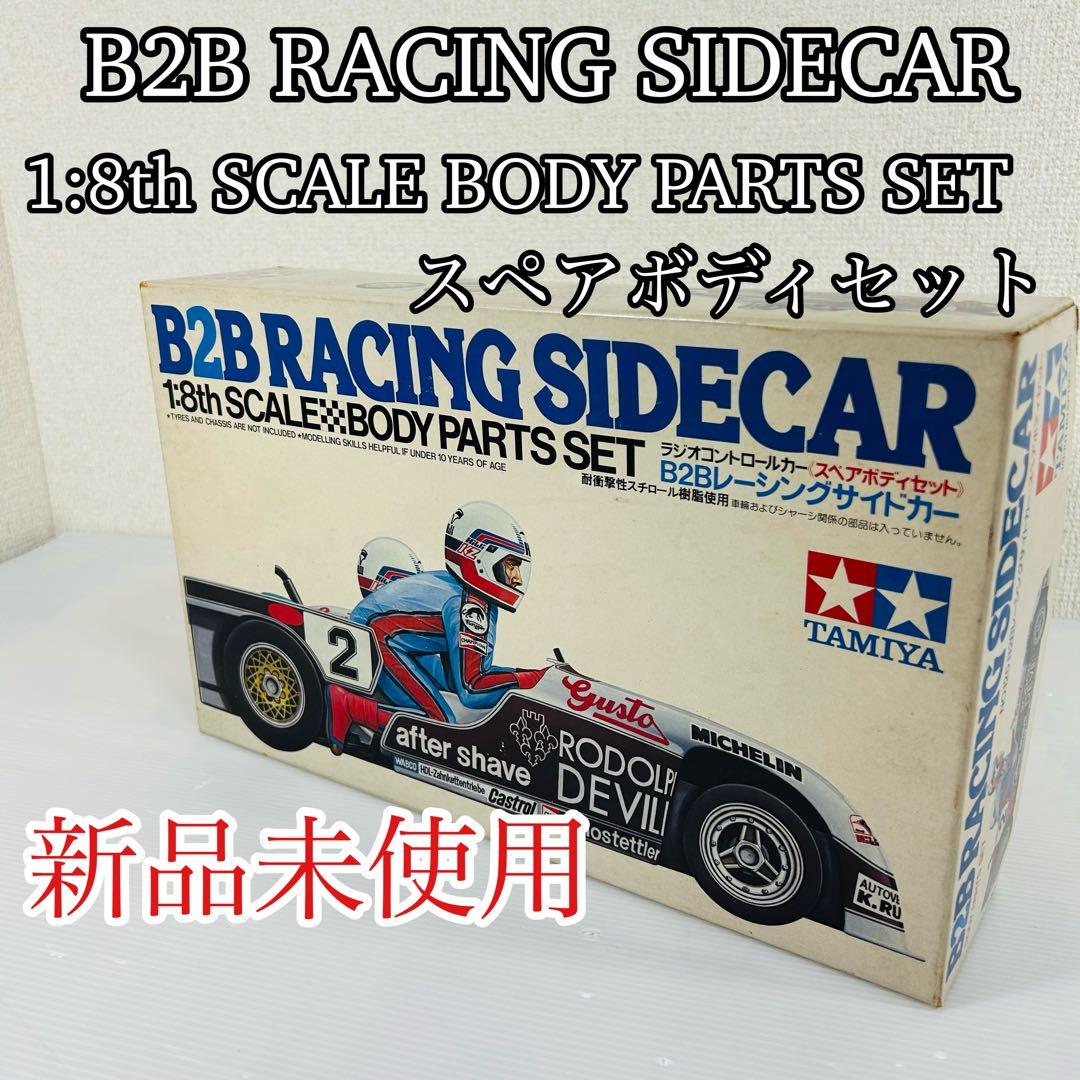 新品　タミヤ　B2Bレーシングサイドカー スペアボディ