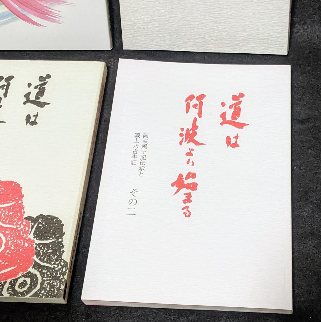 道は阿波より始まる ×3冊(1・2・3巻)+ 狐の帰る國 1冊　阿波古代史140