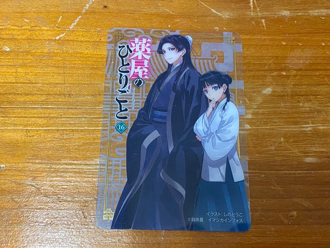 薬屋のひとりごと 1-15巻セット ＋16巻　特典カード付き美品帯付き