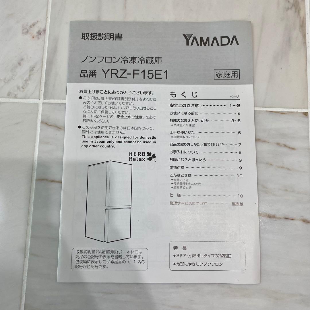 冷凍冷蔵庫　HERBRelax（ハーブリラックス） YRZ-F15E1 2ドア