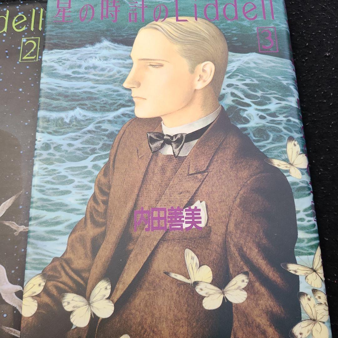 星の時間のLiddell 内田善美　全巻セット