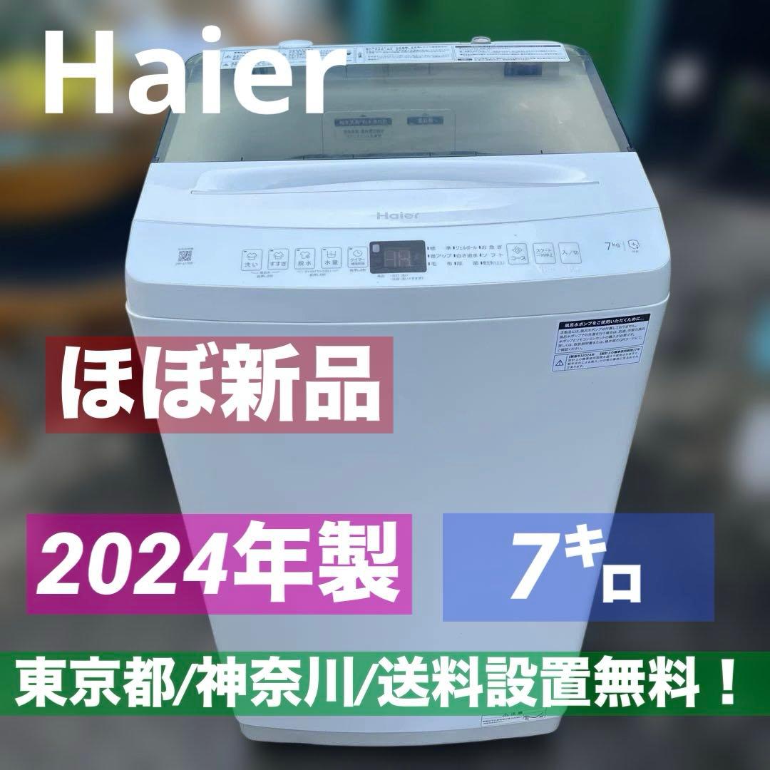 ⭐︎ほぼ新品/Haier/ハイアール24年製/7㌔/縦型洗濯機/送料設置無料！