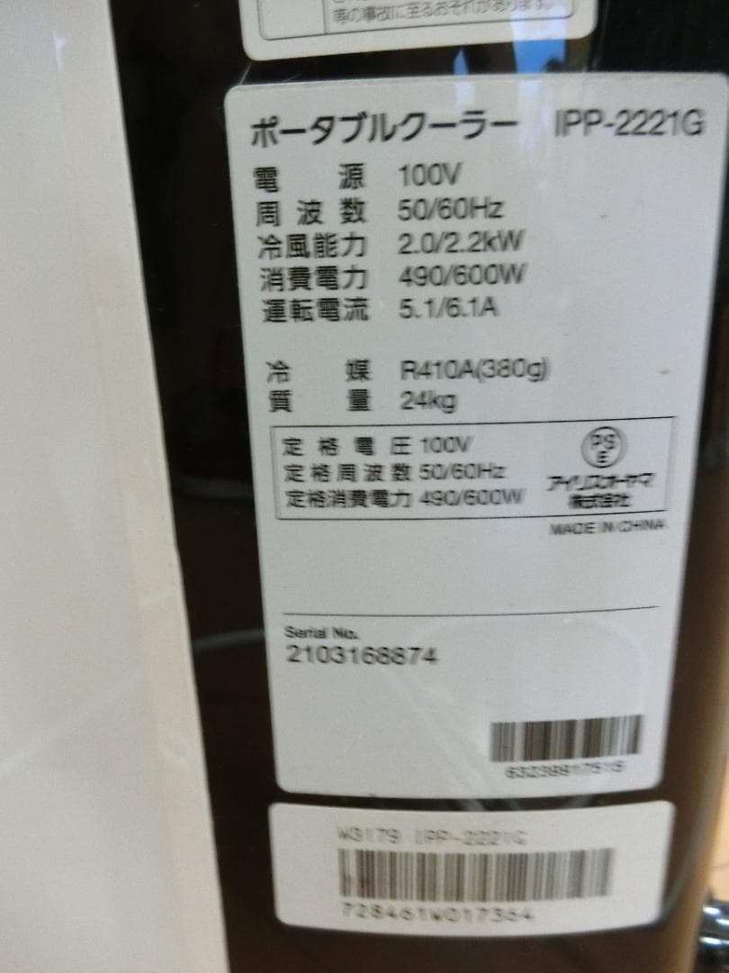 S77★消毒済★アイリスオーヤマ ポータブルクーラー IPP-2221G 保証付