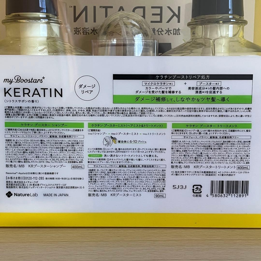 マイブースターズ ケラチン シャンプー&トリートメント&ミスト　3箱まとめ売り
