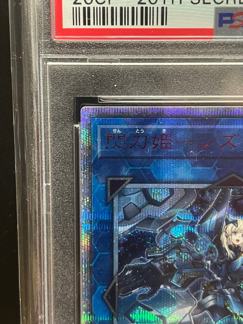 遊戯王 閃刀姫－シズク 20th PSA10