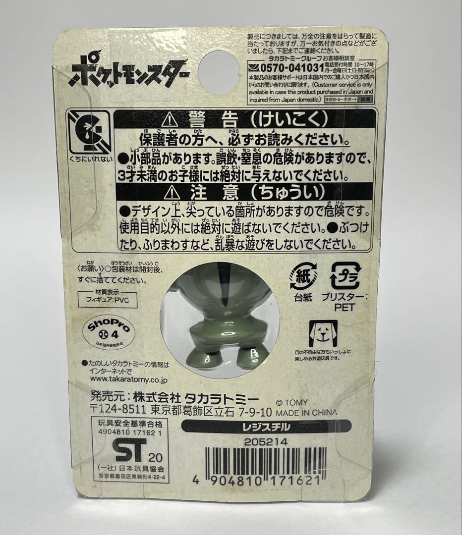 ポケモン タカラトミー モンスターコレクション レジスチル