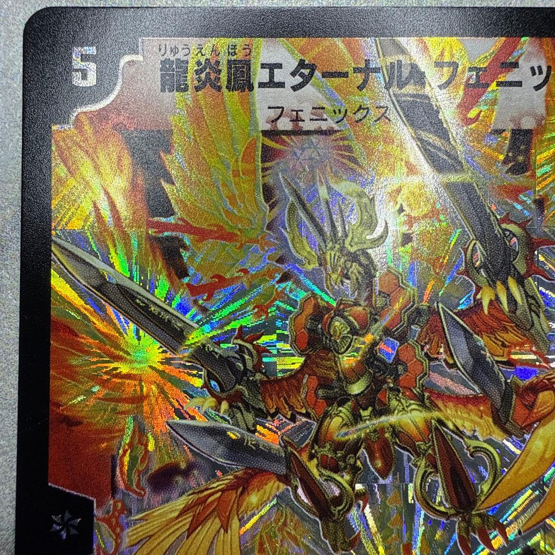 極美品　龍炎鳳エターナル・フェニックス　②
