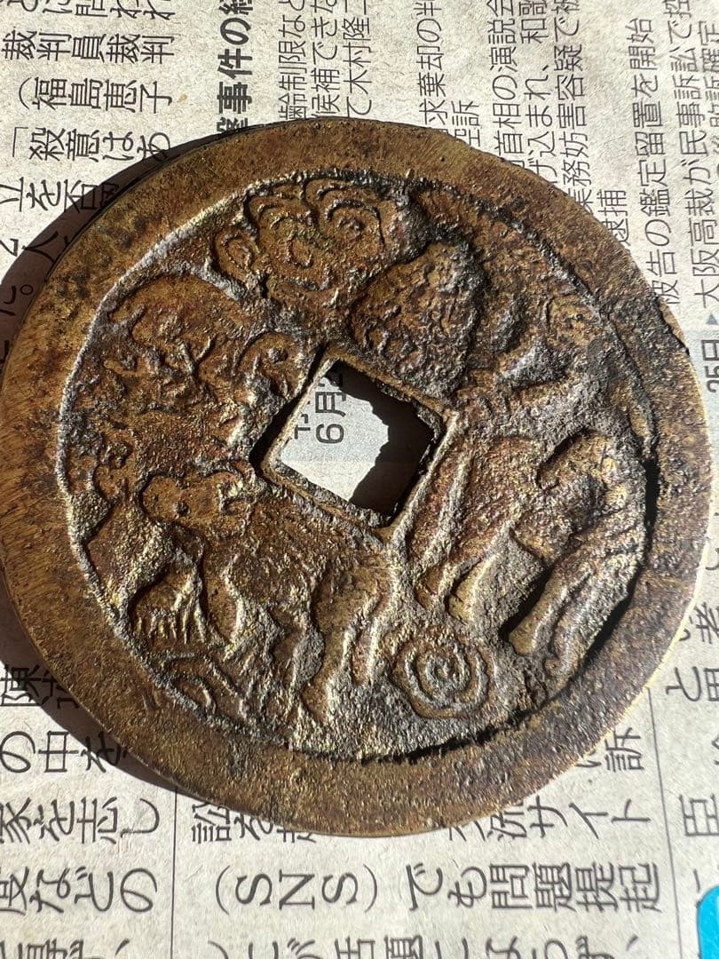 絵銭 中国古銭 超大型古銭 洪武通宝 穴銭 アンティーク コレクション 日本古銭