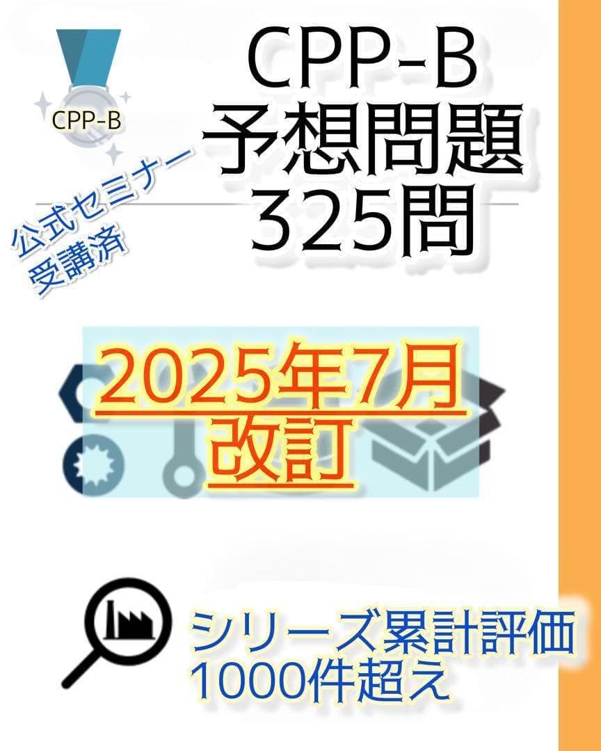 joe様　CPP-B調達プロフェッショナルフルセット　対策ノート　問題数555問