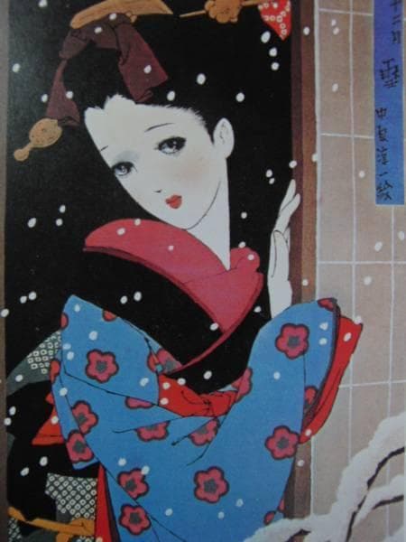 中原淳一、雪、高級画集より、希少、新品額付