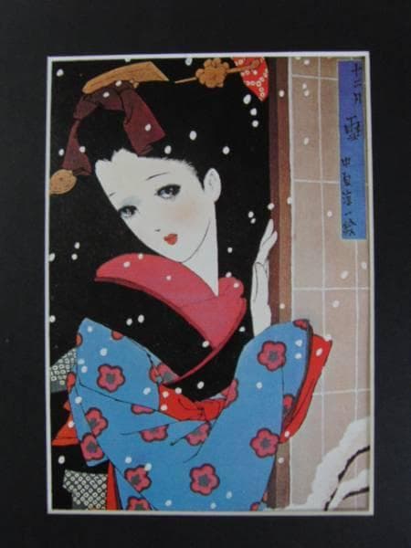 中原淳一、雪、高級画集より、希少、新品額付