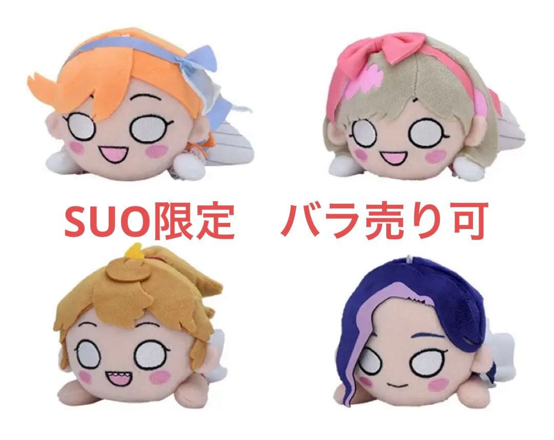 ラブライブ　スーパースター!! 寝そべり　セガUFO限定