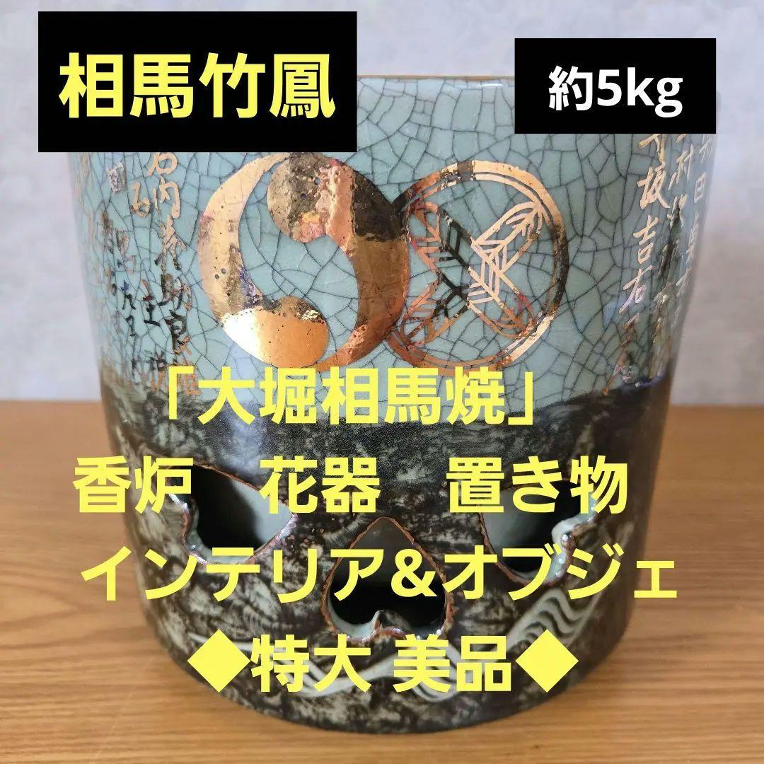 「大堀相馬焼」相馬竹鳳　花器 壺　置き物　インテリア&オブジェ◆特大 美品◆