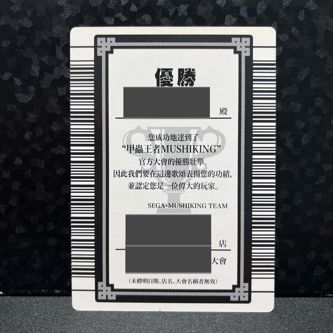 ムシキング　グレイテストプレイヤー認定証　台湾語　海外版