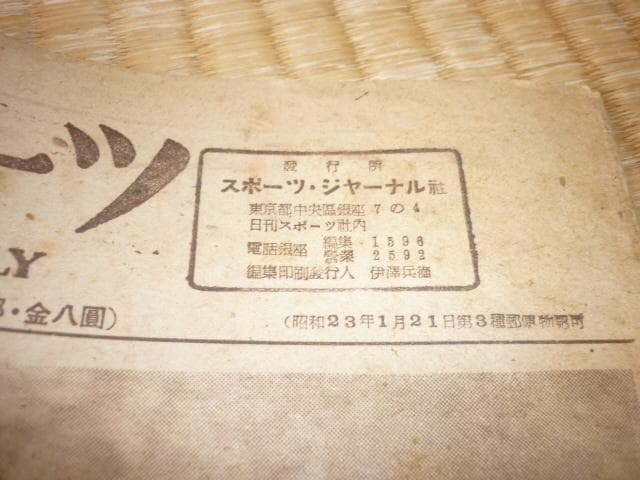 極希少 昭和23年 週刊新聞 プロ野球◆スポーツジャーナル社『週刊スポーツ』5冊