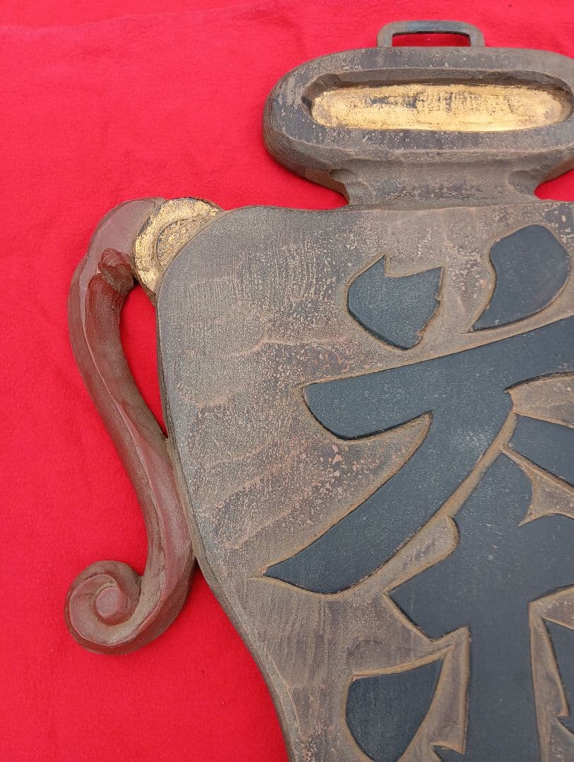 木製看板、茶、レトロ　木彫り　金具付き