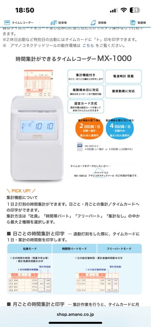 AMANO MX1000 タイムレコーダー