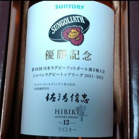 サントリーウイスキー響 HIBIKI 12年 記念ボトル①サンゴリアス