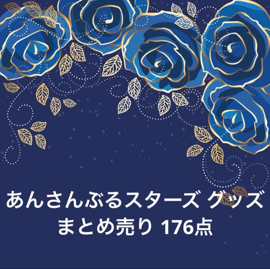 あんさんぶるスターズ グッズ まとめ売り176点 あんスタ