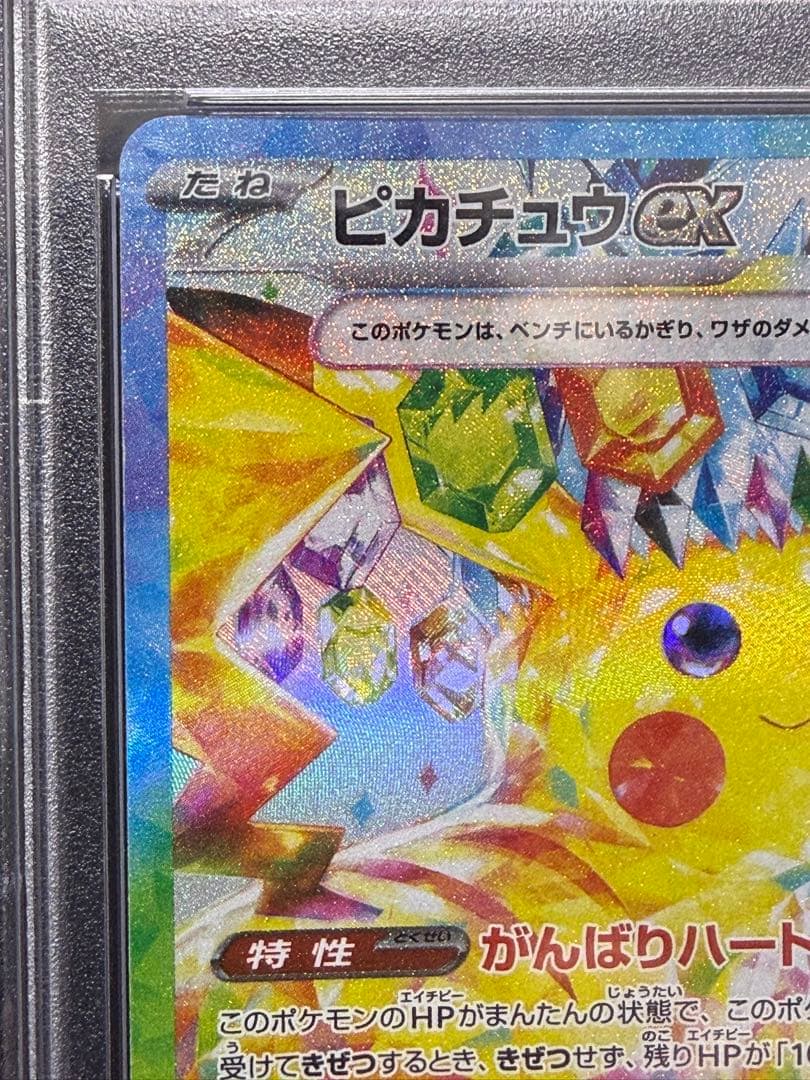 【PSA10】ピカチュウ ex SAR PSA10 SV8 超電ブレイカー