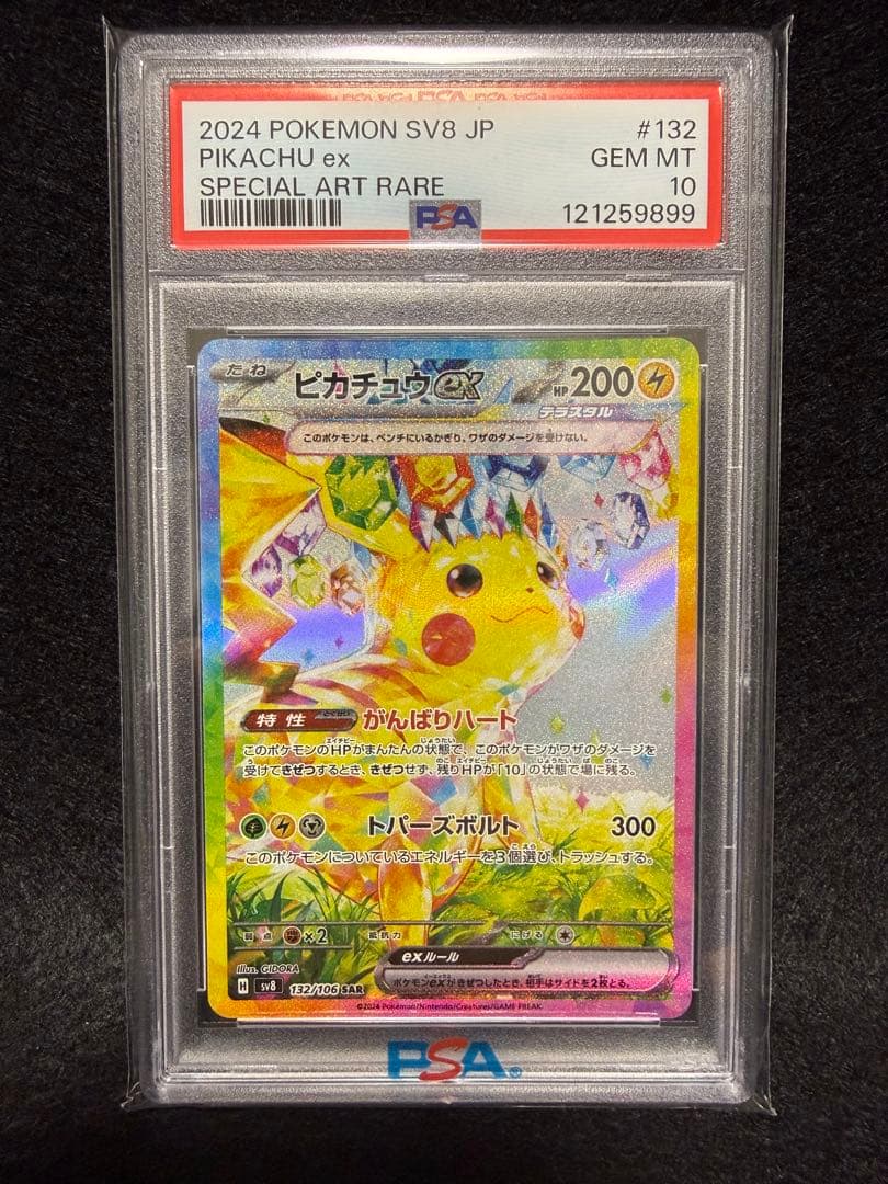 【PSA10】ピカチュウ ex SAR PSA10 SV8 超電ブレイカー
