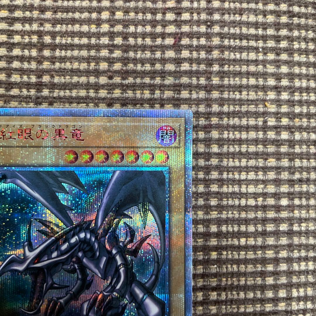 [開封直後:極美品〜完美品] 真紅眼の黒竜　レッドアイズブラックドラゴン20th