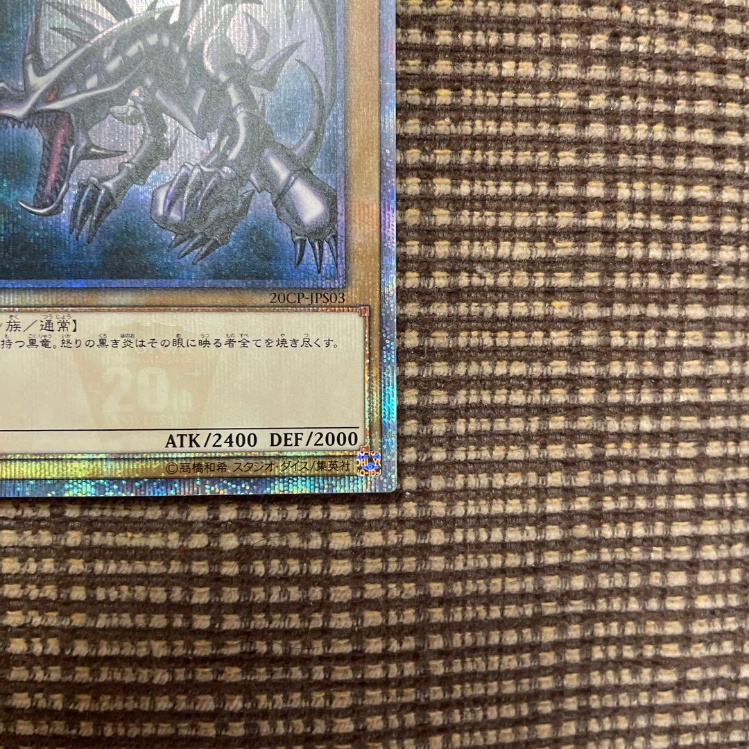[開封直後:極美品〜完美品] 真紅眼の黒竜　レッドアイズブラックドラゴン20th